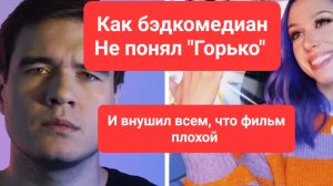Обзор на разбор бэдкомедианом фильм горько