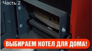 Обзор недорогих отопительных котлов длительного горения. Часть 2.