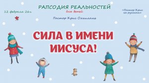 Сила в имени Иисуса