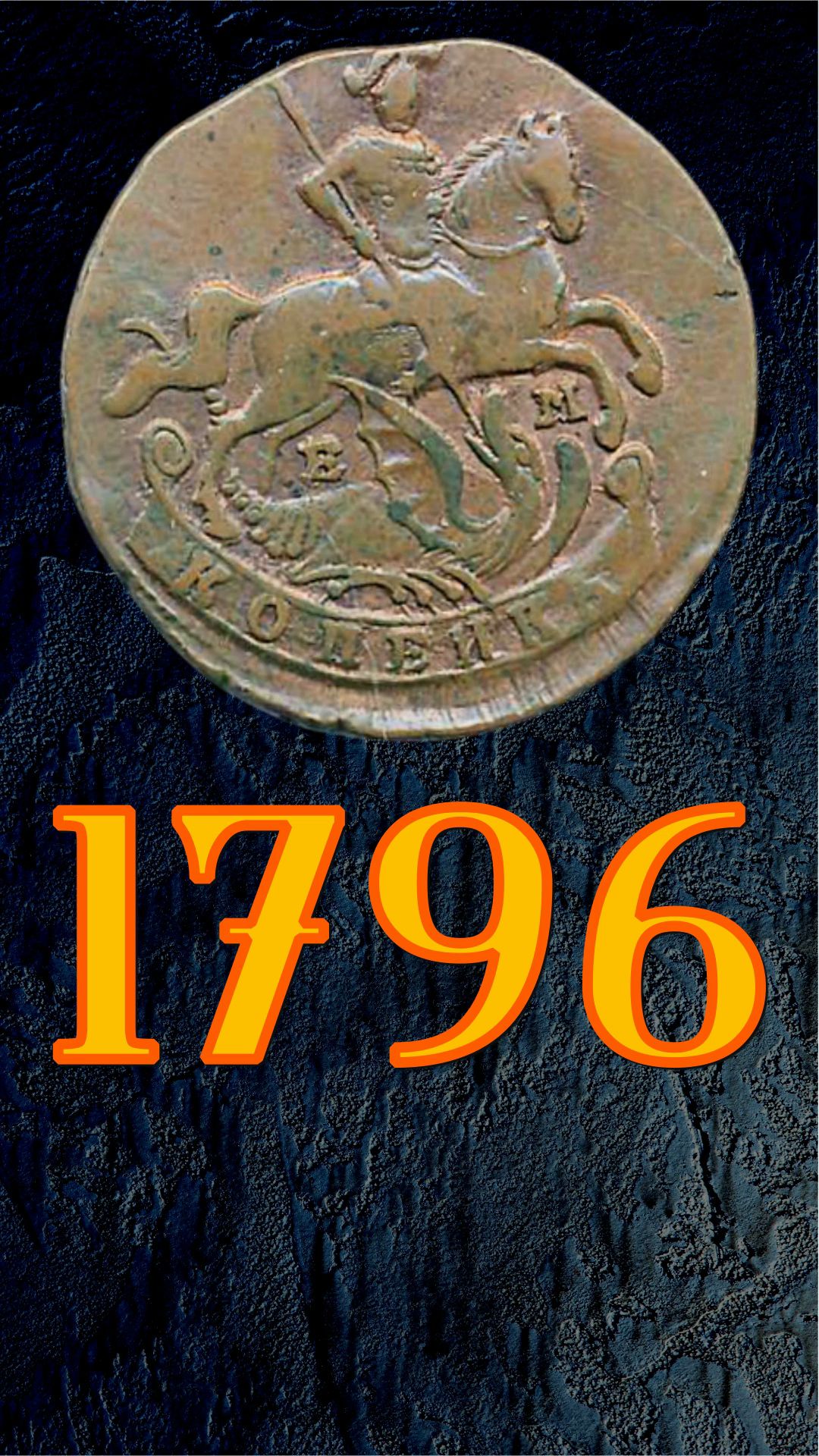 1 копейка 1796 года.