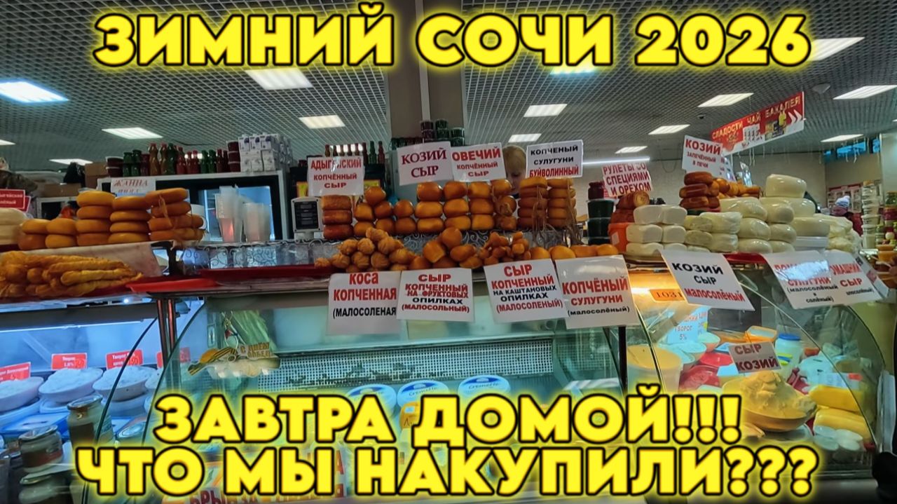 Сочи ЗИМОЙ проверено на себе — Где отдыхаем и что берем домой #влог #сочи #море #еда смотреть онлайн