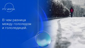 Николай Зенченко помог разобраться, в чем разница между гололедом и гололедицей.