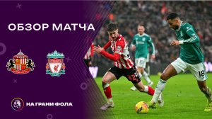 Обзор матча 26 тура Английской Премьер-Лиги НА РУССКОМ. Сандерленд — Ливерпуль
