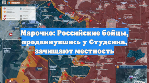 Марочко: Российские бойцы, продвинувшись у Студенка, зачищают местность