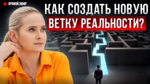 Кризис или НОВЫЙ СТАРТ? Как создать себе любую жизнь, которую захочешь / Разбор реальных историй