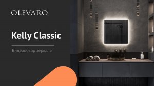 Видеообзор зеркала Kelly Classic
