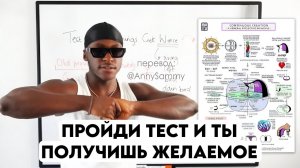 Если пройдешь тест - ты получишь желаемое