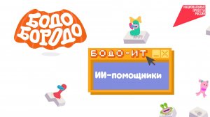 Бодо Бородо. Сезон ИТ. ИИ-помощники
