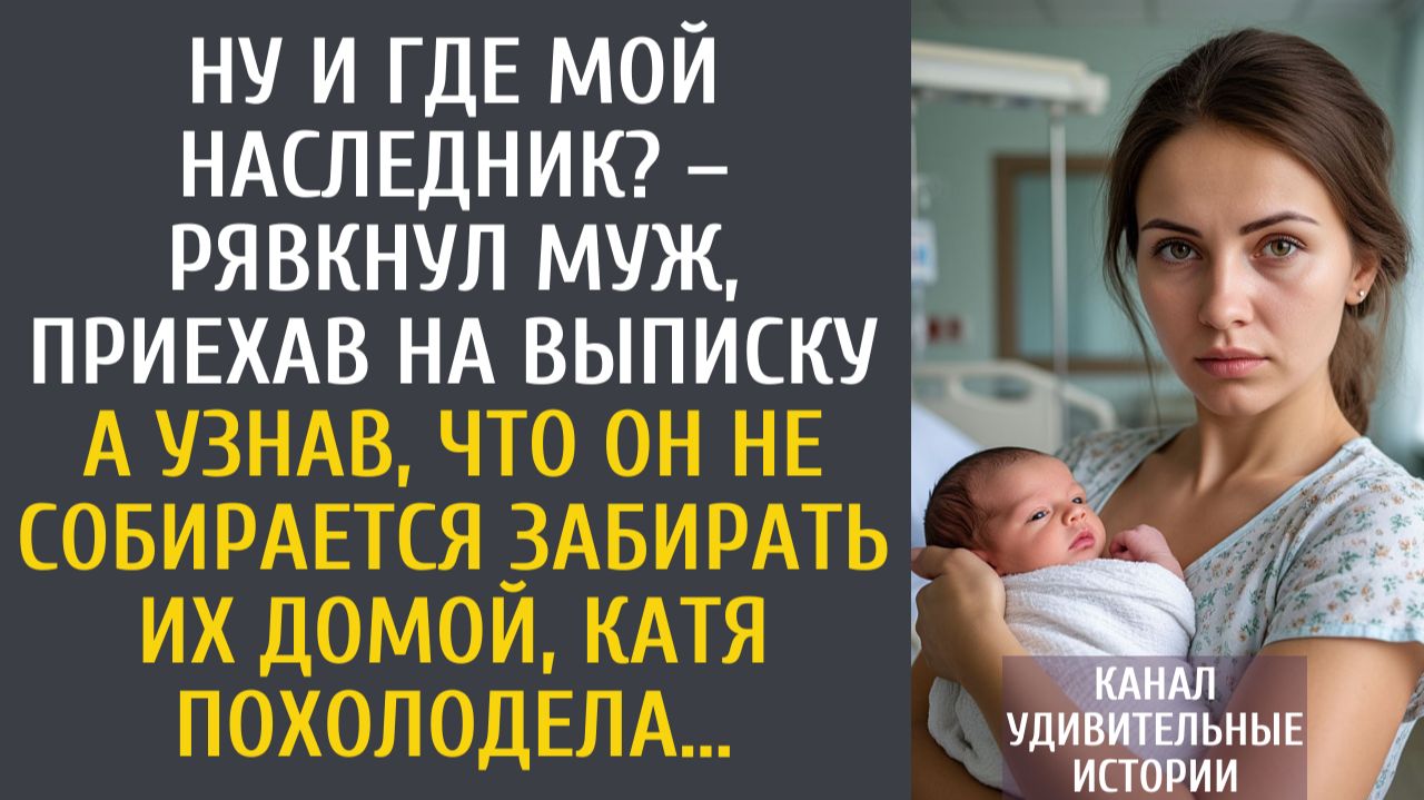 Истории из жизни Ну и где мой наследник? – рявкнул муж, приехав на выписку… А узнав, что он... смотреть онлайн