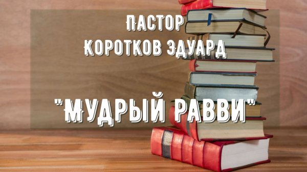 Мудрый равви