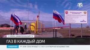 В Крыму газифицировали село Ключи Симферопольского района