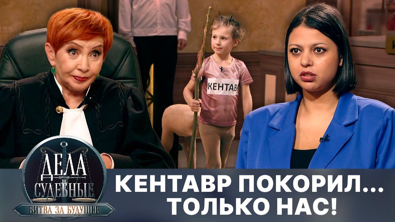 Дела судебные с Алисой Туровой. Битва за будущее. Эфир от 07.07.25