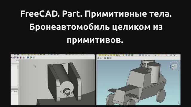 FreeCAD. Part. Только примитивы. Бронеавтомобиль целиком из одних только примитивов. смотреть онлайн