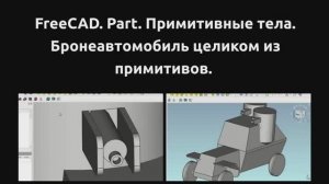 FreeCAD. Part. Только примитивы. Бронеавтомобиль целиком из одних только примитивов.