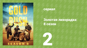Золотая лихорадка 8 сезон 2 серия (реалити-шоу, 2017)