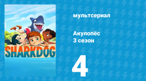 Акулопёс 3 сезон 4 серия (мультсериал, 2023)