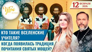 Кто такие вселенские учителя? / Когда появилась традиция почитания святых мощей? / Утро на СПАСЕ