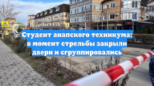 Охранник закрыл собой студентов от пуль напавшего на техникум в Анапе