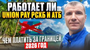 ✅ Работают ли банковские карты UnionPay Россельхозбанка и АТБ за границей в 2026 году: Европа, Азия