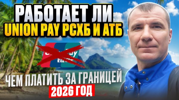 ✅ Работают ли банковские карты UnionPay Россельхозбанка и АТБ за границей в 2026 году: Европа, Азия