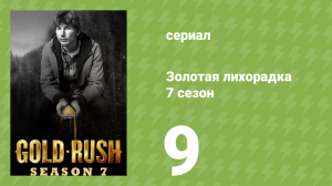 Золотая лихорадка 7 сезон 9 серия (реалити-шоу, 2016)