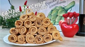 Вкуснейшие творожные блинчики к чаю. Просто смешайте творог с Молоком. Простой проверенный рецепт!