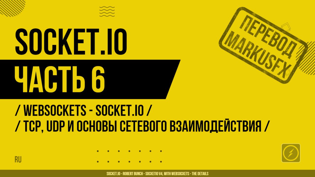 Socket.IO - 006 - WebSockets - Socket.IO - TCP, UDP и основы сетевого взаимодействия смотреть онлайн