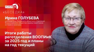 «Беседка»: Итоги работы реготделения ВООПИиК за 2025 год и планы на год текущий