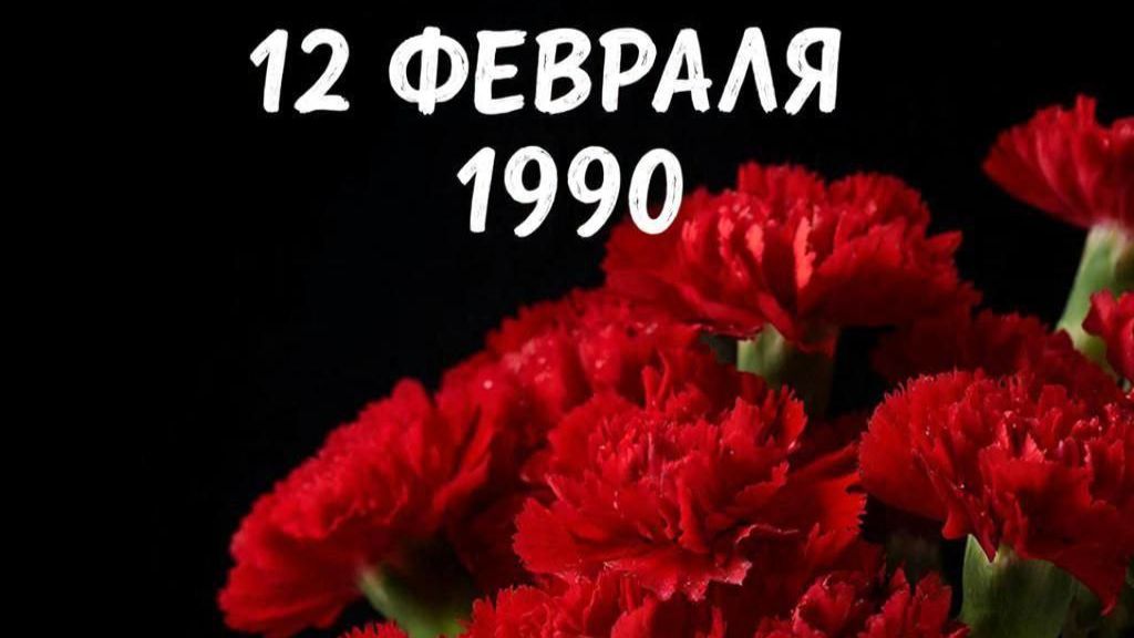 Трагедия 12 февраля 1990 года! смотреть онлайн