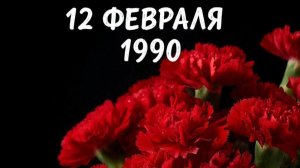 Трагедия 12 февраля  1990 года!