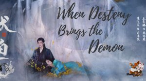 Подношение «солёной рыбы» мастеру | When Destiny Brings the Demon #ЧэньФэйЮй💖#ВанИнЛу - Broken Man