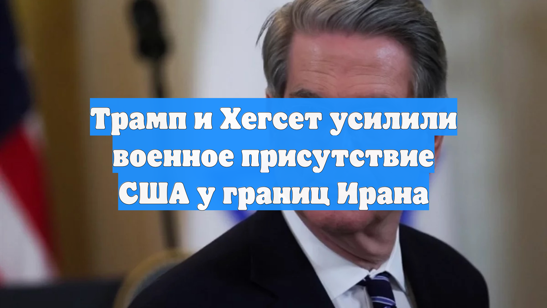 Трамп и Хегсет усилили военное присутствие США у границ Ирана
