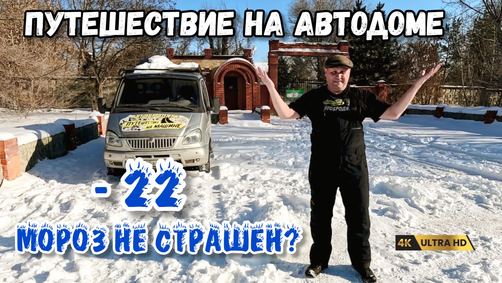 Путешествие на автодоме, испытание морозом. Что обязательно увидеть по пути на море смотреть онлайн