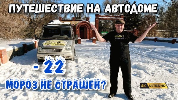 Путешествие на автодоме, испытание морозом. Что обязательно увидеть по пути на море