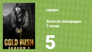 Золотая лихорадка 7 сезон 5 серия (реалити-шоу, 2016)