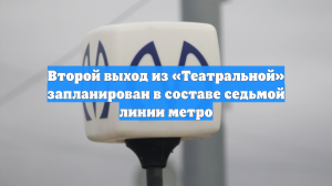 Второй выход из «Театральной» запланирован в составе седьмой линии метро