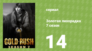 Золотая лихорадка 7 сезон 14 серия (реалити-шоу, 2016)