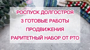 Влог (02-10.02) Роспуск долгостроя. 3 готовые работы. Продвижения. Раритетный набор от РТО.