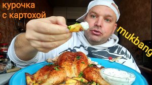 МУКБАНГ КУРИЦА в духовке и запечённый картофель/ОБОЖАЮ/ОБЕД/еда на камеру