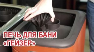 Обзор легендарной банной печи Гейзер  от TMF!