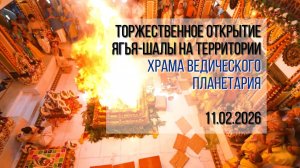 Открытие Ягья-шалы на территории Храма Ведического Планетария