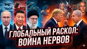 💥Меркурис | Трамп спорит с Нетаньяху, пока Россия и Китай помогают Ирану!