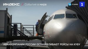 Авиакомпании России приостанавливают рейсы на Кубу