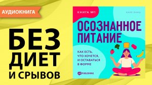 Осознанное питание. Книга №1. Как есть, что хочется, и оставаться в форме. Карл Ланц [Аудиокнига]