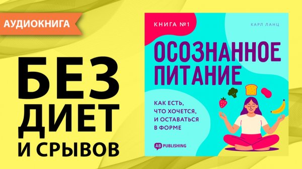 Осознанное питание. Книга №1. Как есть, что хочется, и оставаться в форме. Карл Ланц [Аудиокнига]