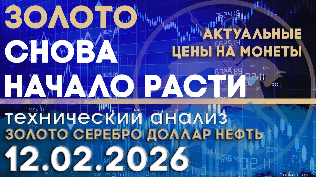 Почему золото снова начало расти. Анализ рынка золота, серебра, нефти, доллара 12.02.2026 г смотреть онлайн