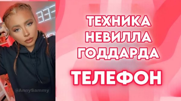 Техника Невилла Годдарда "Телефон"
