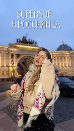 #supersofi #суперсофи #яроссиянка #чадоизада