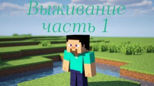 Выживание в маинкрафт часть 1