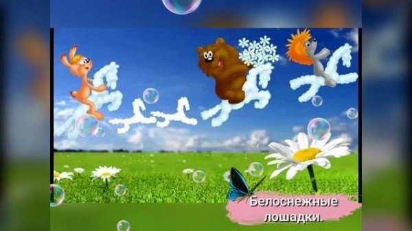 Белоснежные лошадки.